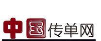 中國傳單網 中國傳單網