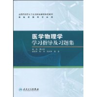 醫學物理學學習指導及習題集 醫學物理學學習指導及習題集