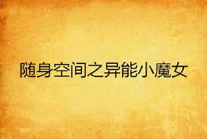 隨身空間之異能小魔女 隨身空間之異能小魔女