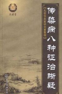 傳染病八種證治晰疑