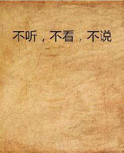 不聽，不看，不說