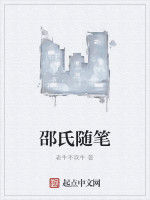 邵氏隨筆 邵氏隨筆