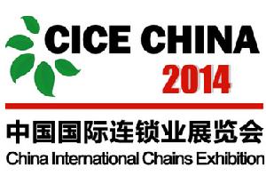 中國國際連鎖業展覽會
