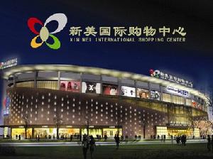 大慶市新美國際購物中心