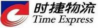 東莞市時捷物流有限公司 東莞市時捷物流有限公司