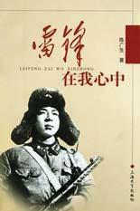 雷鋒在我心中 雷鋒在我心中