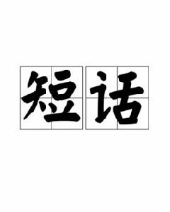 短話