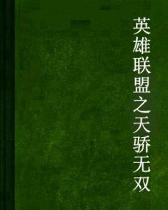 英雄聯盟之天驕無雙 英雄聯盟之天驕無雙