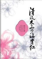 清風捲簾海棠紅 清風捲簾海棠紅