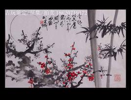 字畫鑑定 字畫鑑定