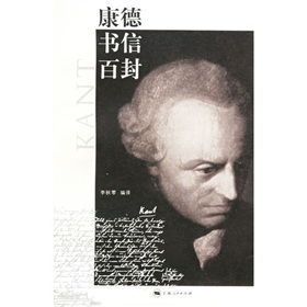 康德書信百封 康德書信百封
