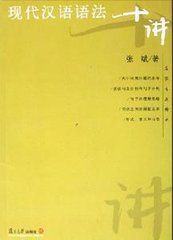 現代漢語語法十講 現代漢語語法十講