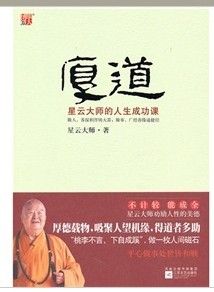 《厚道：星雲大師的人生成功課》