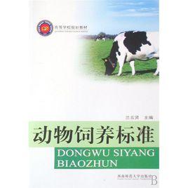 動物飼養標準 動物飼養標準