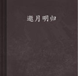 邀月明歸 邀月明歸