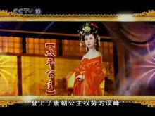 百家講壇 太平公主