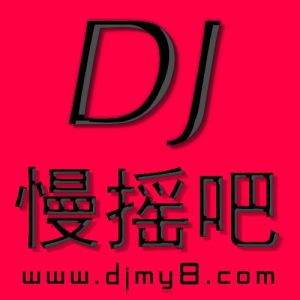 DJ慢搖吧 DJ慢搖吧