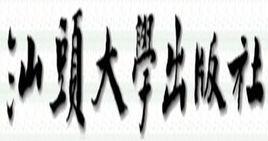 汕頭大學出版社 汕頭大學出版社