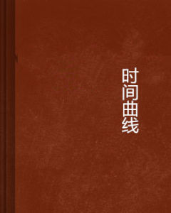 時間曲線 時間曲線