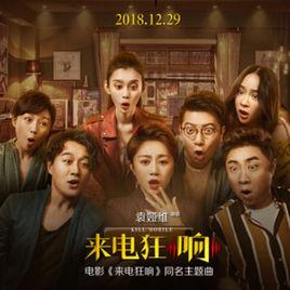 來電狂響[袁婭維演唱歌曲]