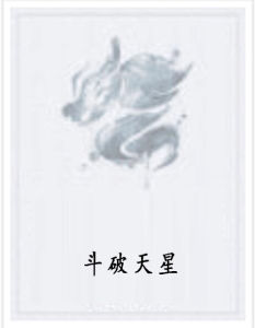 斗破天星 斗破天星