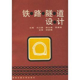 鐵路隧道設計 鐵路隧道設計
