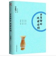 歲月靜好現世安穩 歲月靜好現世安穩