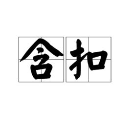 含扣 含扣
