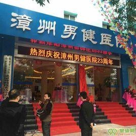 漳州薌城男健醫院 漳州薌城男健醫院