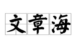 文章海 文章海
