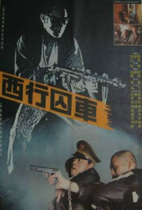 西行囚車 西行囚車