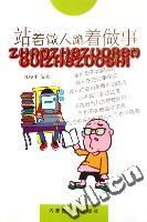 站著做人 跪著做事