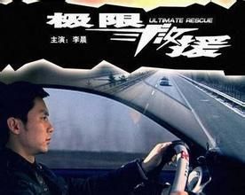 《極限救援》