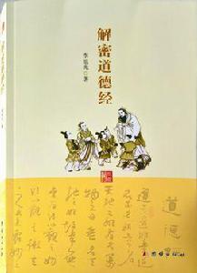 解密道德經 解密道德經