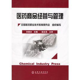醫藥商品經營與管理[化學工業出版社2010年出版圖書]