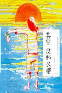 其實沒那么糟 其實沒那么糟