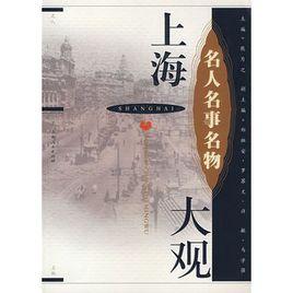 上海名人名事名物大觀 上海名人名事名物大觀
