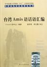 阿眉斯語 阿眉斯語