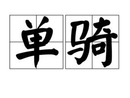 單騎 單騎