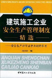 建築施工企業安全生產管理制度全集 建築施工企業安全生產管理制度全集