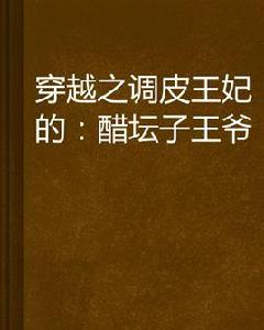 穿越之調皮王妃的:醋罈子王爺 穿越之調皮王妃的:醋罈子王爺