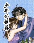 少年的推薦 少年的推薦