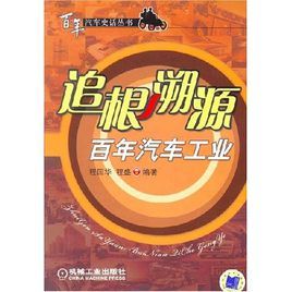 追根溯源百年汽車工業