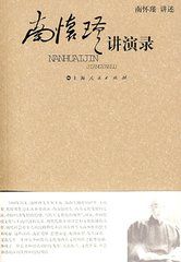南懷瑾講演錄 南懷瑾講演錄