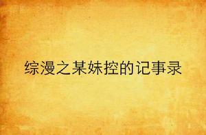 綜漫之某妹控的記事錄