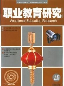 《職業教育研究》 《職業教育研究》
