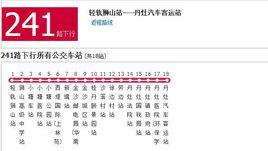 佛山公交241路 佛山公交241路