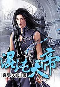 混沌天帝[17K小說網小說]