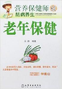 老年保健[馬靜主編書籍]