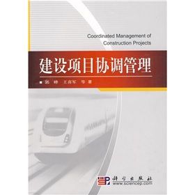 《建設項目協調管理》